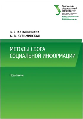 Методы сбора социальной информации