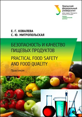 Безопасность и качество пищевых продуктов