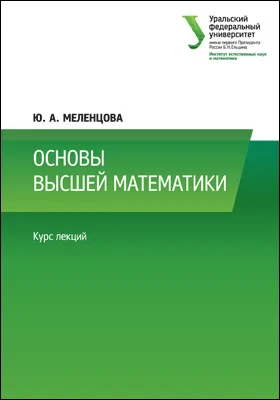 Основы высшей математики