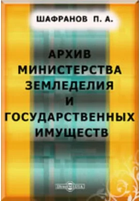 Архив Министерства Земледелия и Государственных Имуществ: публицистика