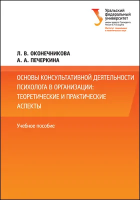 Основы консультативной деятельности психолога в организации