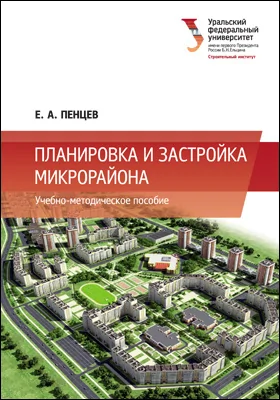 Планировка и застройка микрорайона