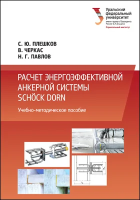 Расчет энергоэффективной анкерной системы Schöck dorn