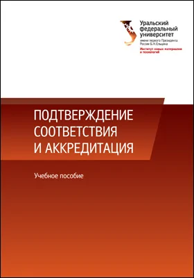 Подтверждение соответствия и аккредитация