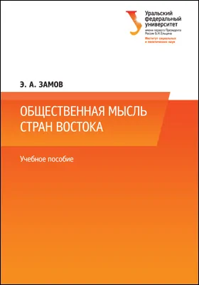 Общественная мысль стран Востока