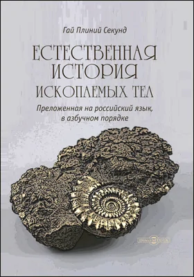 Естественная история ископаемых тел