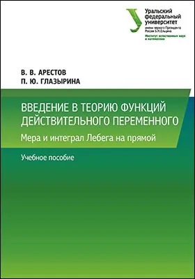 Введение в теорию функций действительного переменного