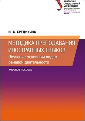 Методика преподавания иностранных языков