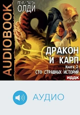Дракон и карп: аудиоиздание. Книга 2. Сто страшных историй