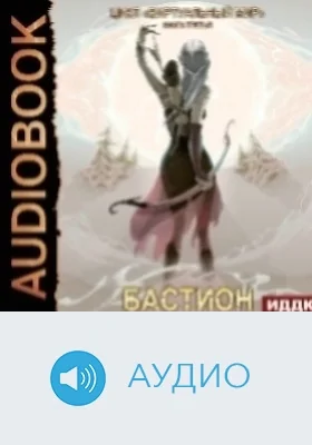 Виртуальный мир: аудиоиздание. Книга 03. Бастион