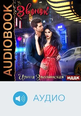 Звонок: аудиоиздание