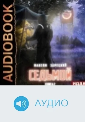 Седьмой: аудиоиздание. Книга 2