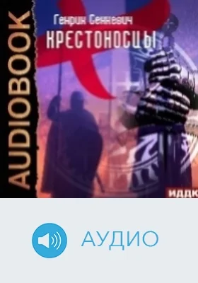 Крестоносцы: аудиоиздание