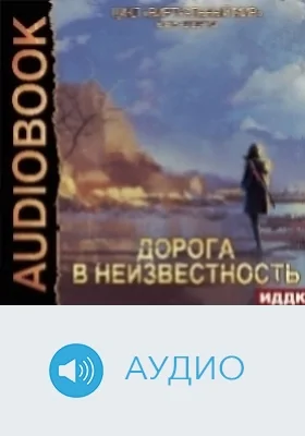 Виртуальный мир: аудиоиздание. Книга 04. Дорога в неизвестность
