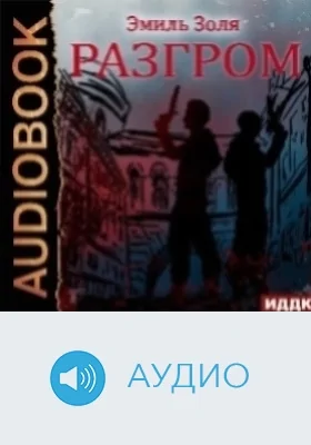 Разгром: аудиоиздание