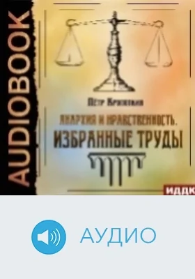 Анархия и нравственность: избранные труды: аудиоиздание