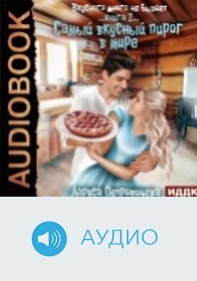 Вкусного много не бывает: аудиоиздание. Книга 2. Самый вкусный пирог в мире