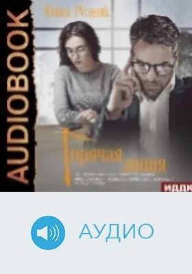 Горячая линия: аудиоиздание