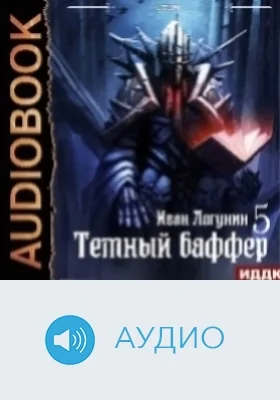 Темный баффер: аудиоиздание. Книга 5. Клановые войны