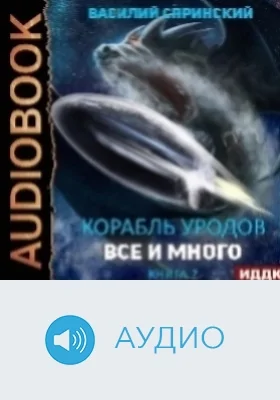 Корабль уродов: аудиоиздание. Книга 2. Всё и много