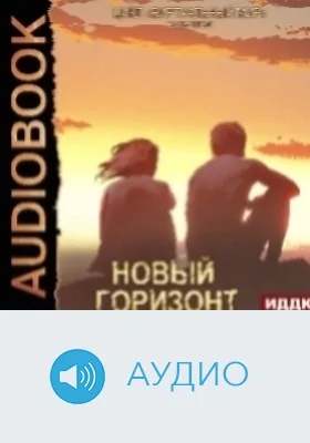 Виртуальный мир: аудиоиздание. Книга 05. Новый горизонт