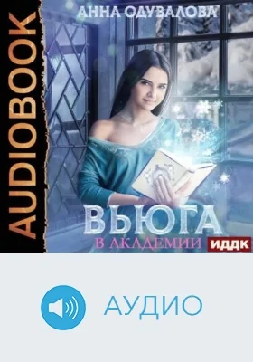 Вьюга в академии: аудиоиздание