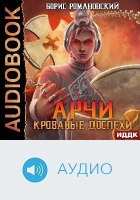 Арчи: аудиоиздание. Книга 4. Кровавые Доспехи