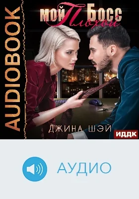 Мой плохой босс: аудиоиздание
