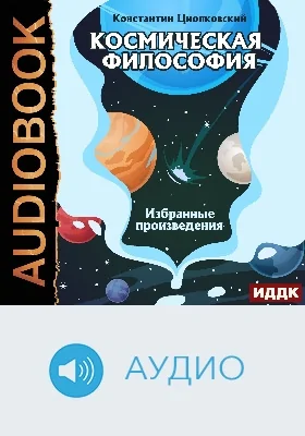 Космическая философия: избранные произведения: аудиоиздание