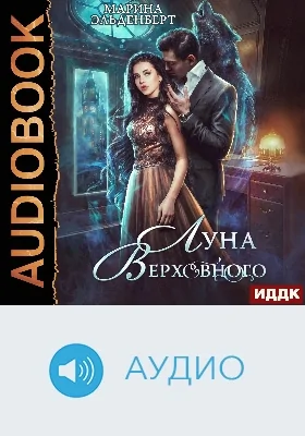 Вервольфы: аудиоиздание. Книга 4. Луна Верховного, том 1