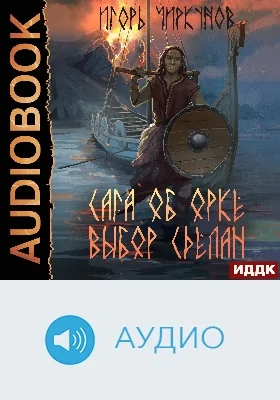 Сага об орке: аудиоиздание. Книга 2. Выбор сделан