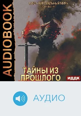 Виртуальный мир: аудиоиздание. Книга 06. Тайны из прошлого