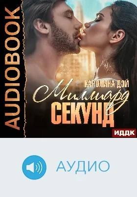 Миллиард секунд: аудиоиздание