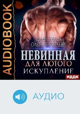 Невинная для Лютого: аудиоиздание. Книга 2. Искупление
