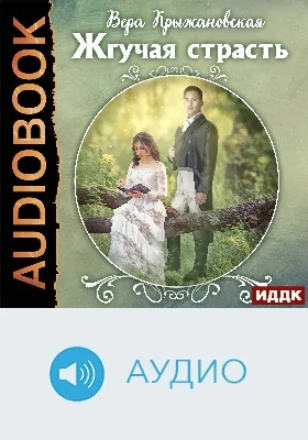 Жгучая страсть: аудиоиздание