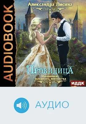 Академия высокого искусства: аудиоиздание. Книга 5. Провидица