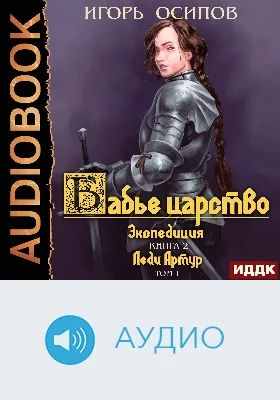 Бабье царство: аудиоиздание. Книга 2. Экспедиция. Том 1. Леди Артур