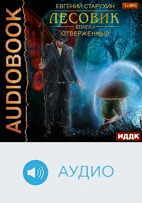 Лесовик: аудиоиздание. Книга 8. Отверженный