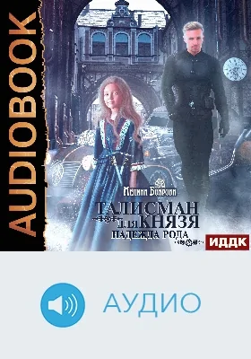 Талисман для князя: аудиоиздание. Книга 2. Надежда рода
