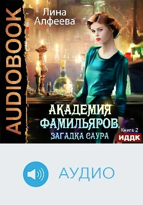 Академия фамильяров: аудиоиздание. Книга 2. Загадка саура