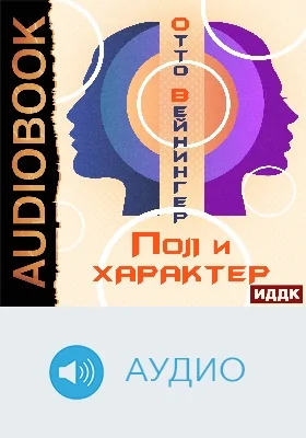 Пол и характер: аудиоиздание