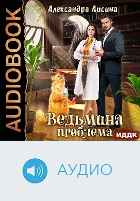 Ведьмина проблема: аудиоиздание