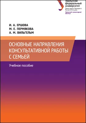 Основные направления консультативной работы с семьей