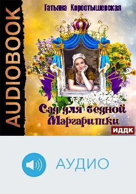 Сад для бедной маргаритки: аудиоиздание