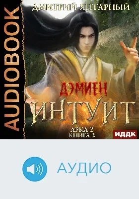 Дэмиен: Интуит: аудиоиздание. Арка 2, книга 2