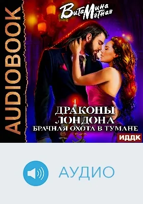 Драконы Лондона: брачная охота в тумане: аудиоиздание