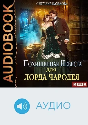 Похищенная невеста для лорда чародея: аудиоиздание