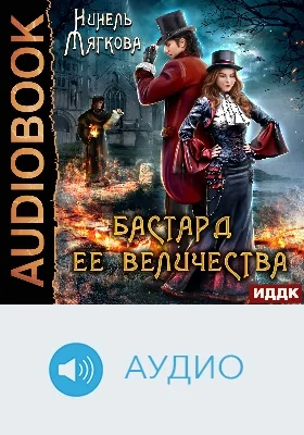 Корона Риоркана: аудиоиздание. Книга 1. Бастард ее величества