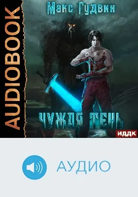 Чужая тень: аудиоиздание. Книга 1