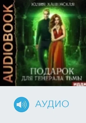 Подарок для генерала Тьмы: аудиоиздание